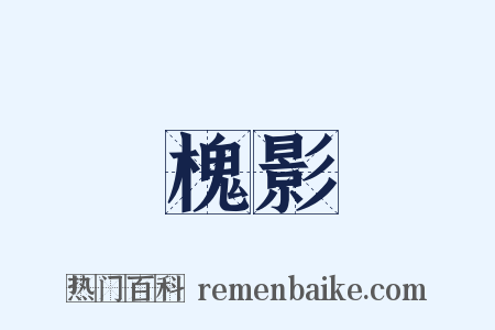 槐影是什么意思的图片